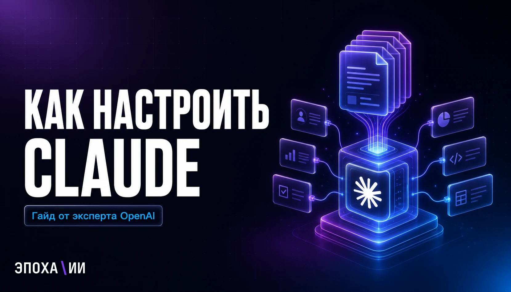 Как правильно настроить Claude под свой бизнес — гайд от консультанта OpenAI, Google и Anthropic