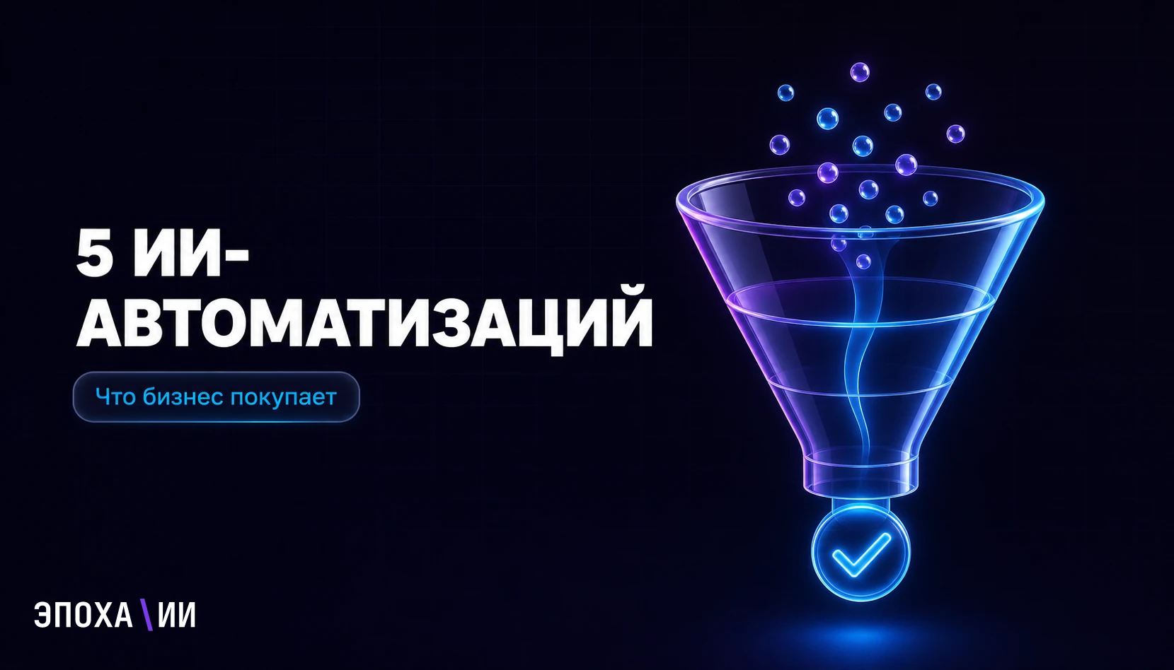 5 ИИ-автоматизаций, которые бизнес будет покупать в 2026