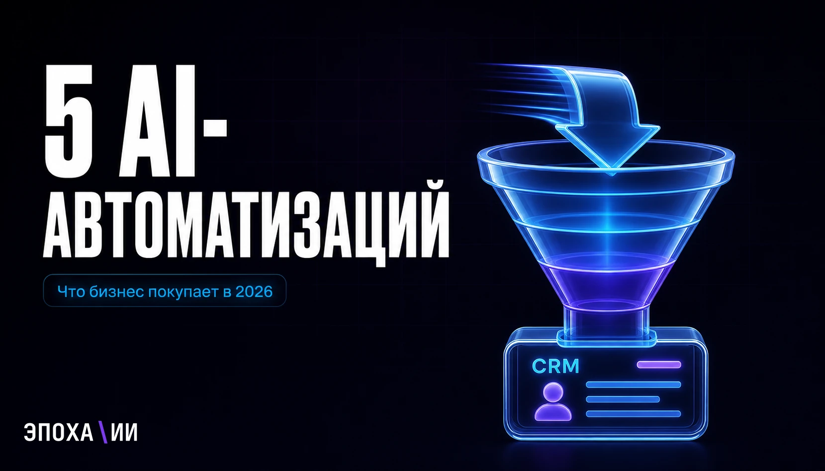 5 AI-автоматизаций, за которые бизнес платит в 2026