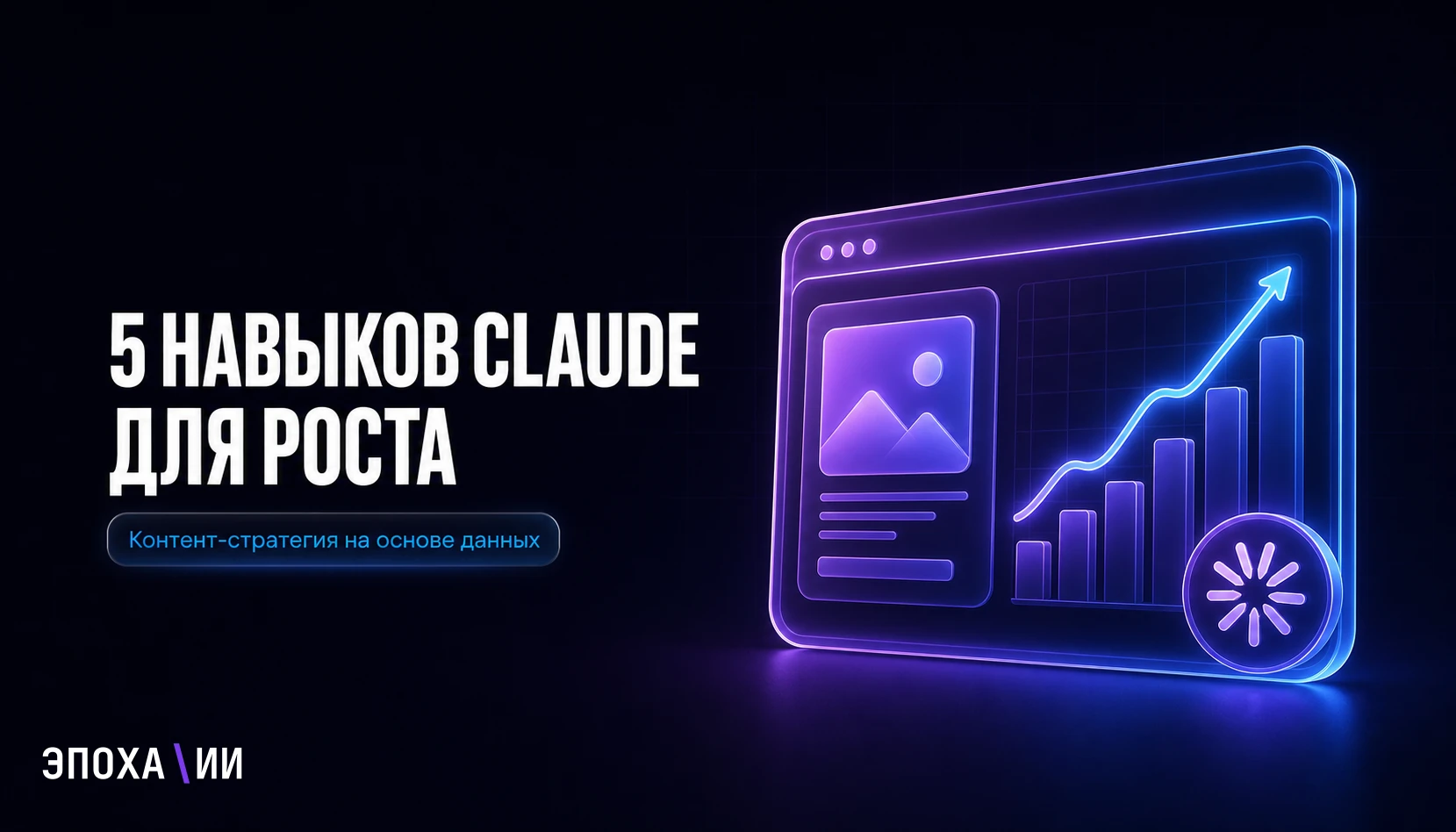 5 навыков Claude для роста в соцсетях: как ускорить контент-стратегию