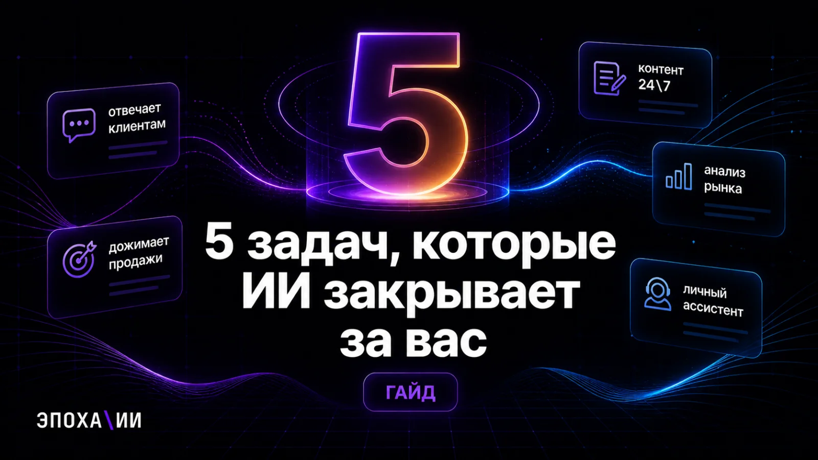 5 задач, которые ИИ-сотрудник закрывает в бизнесе прямо сейчас