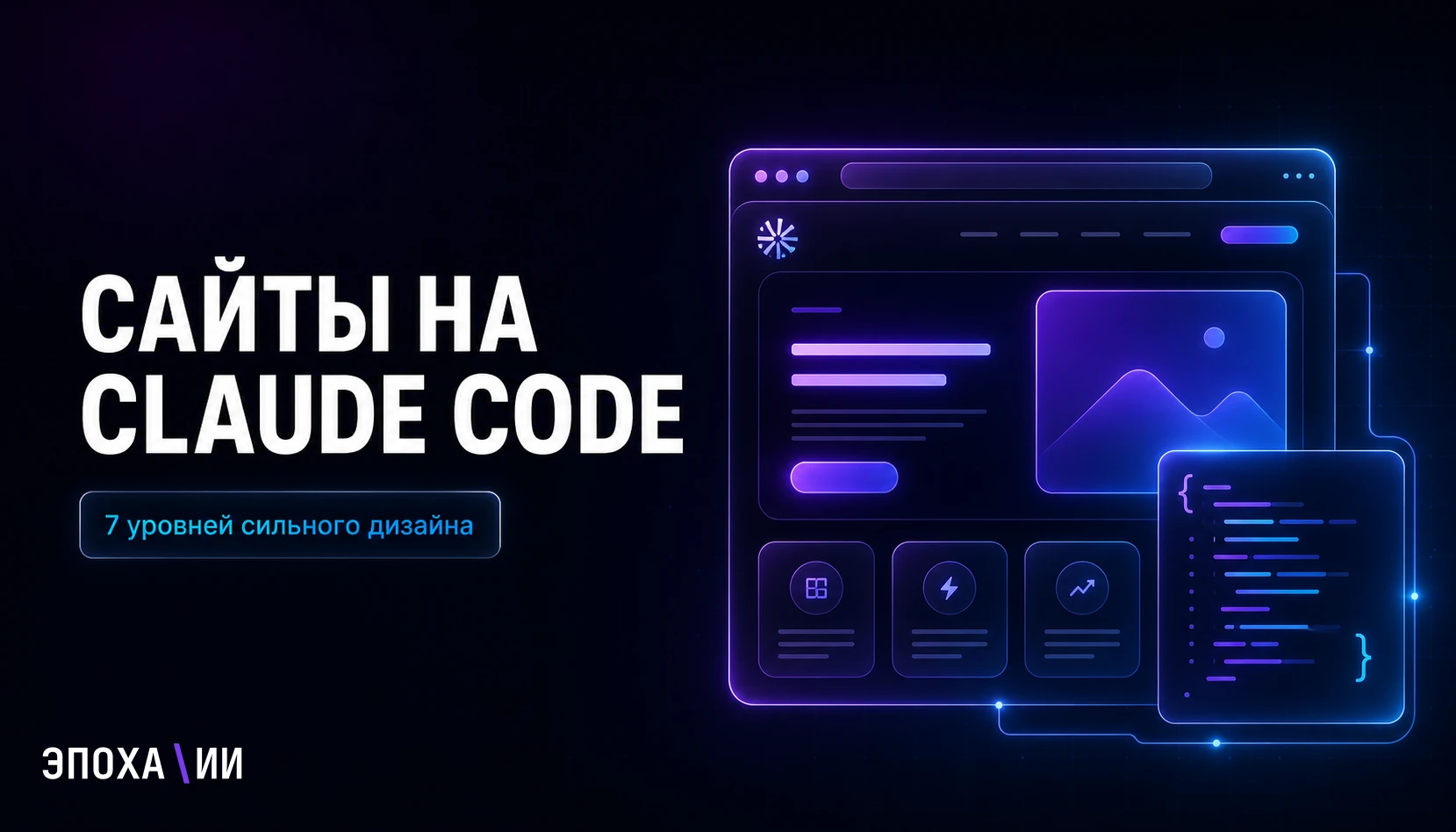 7 уровней сайтов на Claude Code: как перестать получать шаблонные лендинги