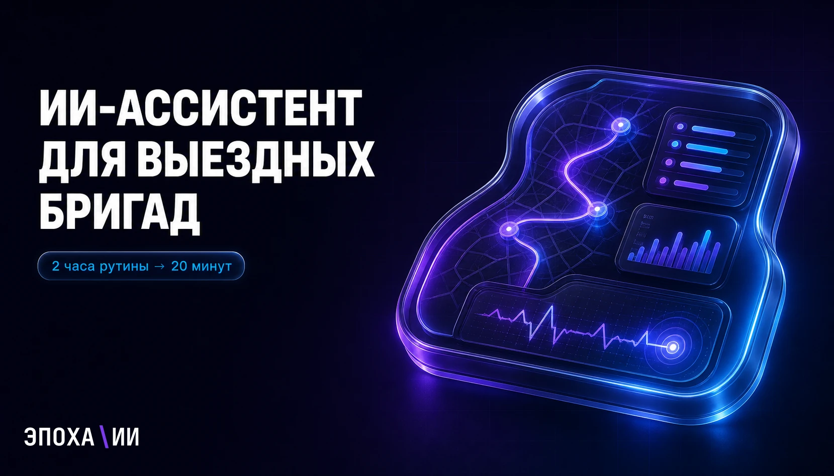 ИИ-ассистент для сервисного бизнеса: как ИИ управляет выездными бригадами