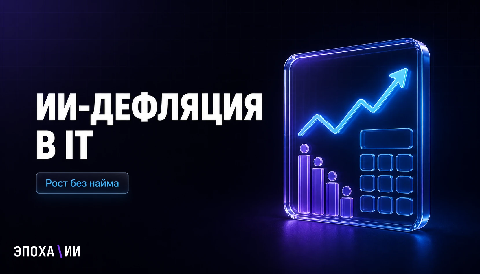 ИИ-дефляция в IT: почему сервисные компании растут без новых рабочих мест