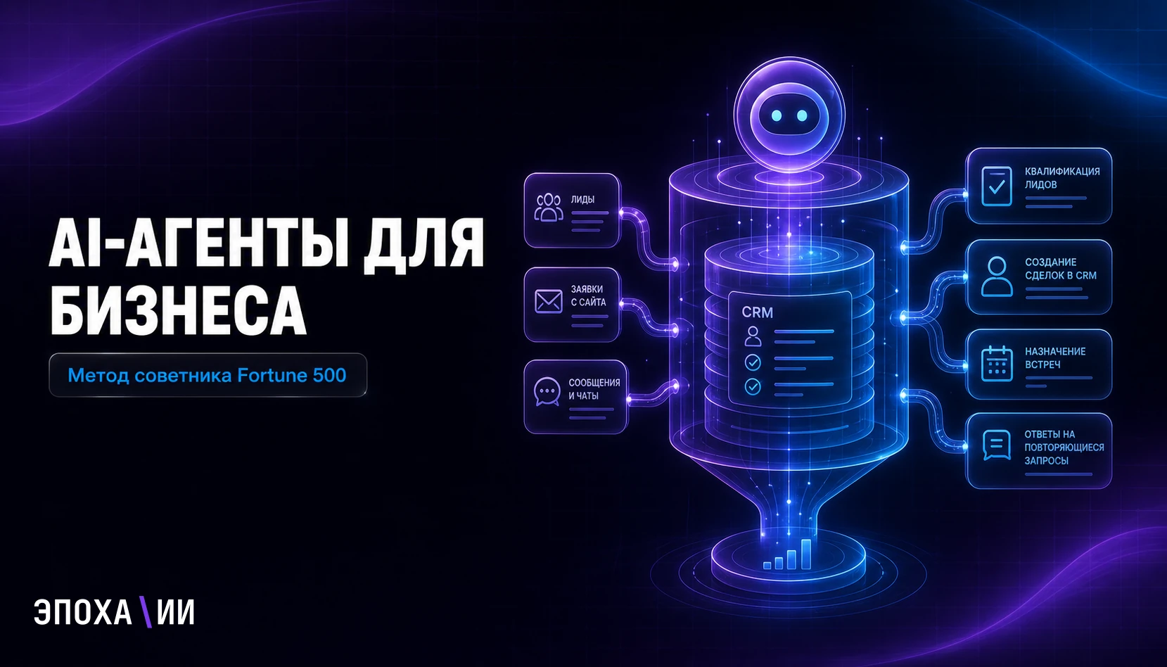 Как внедрить AI-агентов в бизнес без разработчиков — метод советника Fortune 500 по ИИ