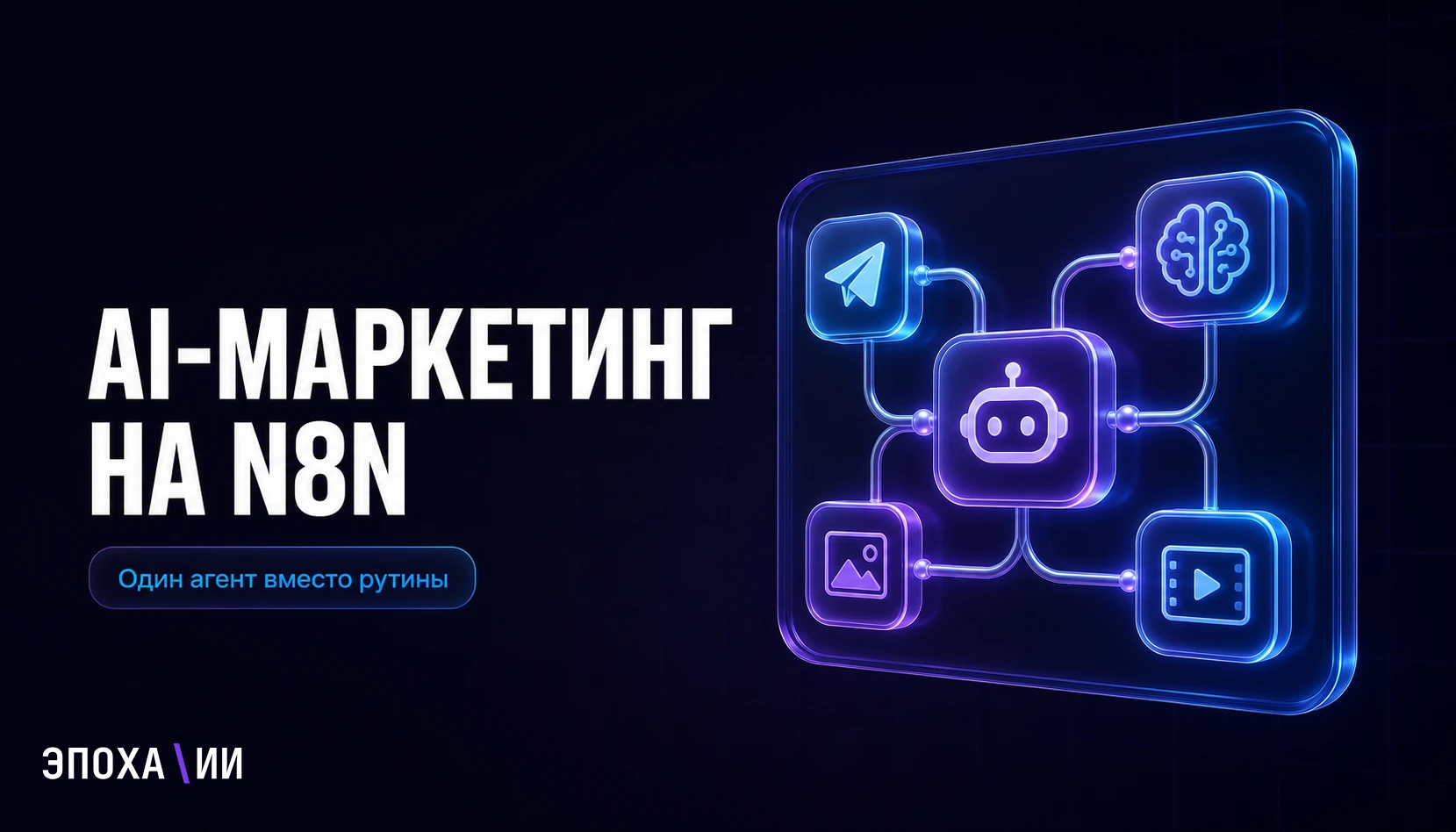 AI-маркетинг на n8n: как собрать маркетинговую команду из одного ИИ-агента без кода