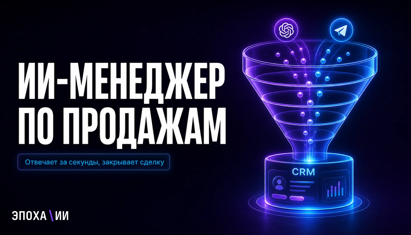 ИИ-менеджер по продажам в 2026 — что умеет, сколько стоит и как внедрить за 2–4 недели