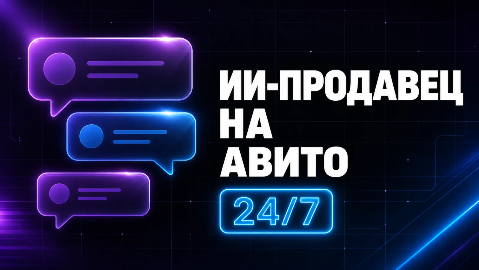 ИИ-продавец на Авито 2026: как закрывать на замер 24/7 без менеджера
