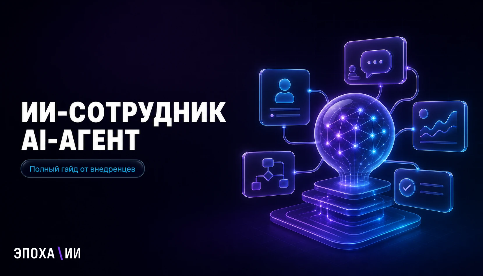 ИИ-сотрудник и AI-агент для бизнеса 2026: что это, виды, цена