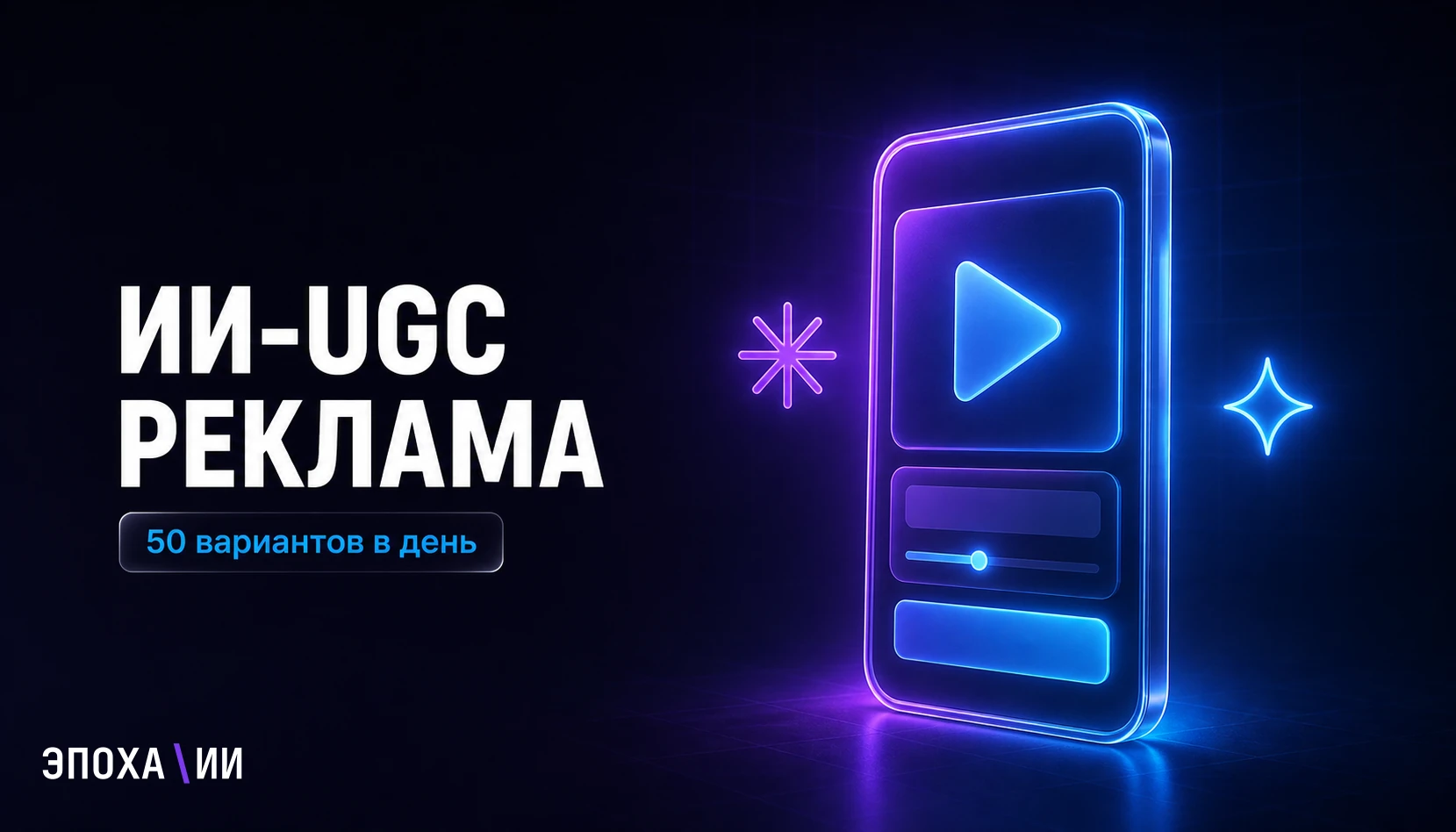 ИИ-UGC-реклама на Claude и Gemini Omni: как делать 50 вариантов креативов в день