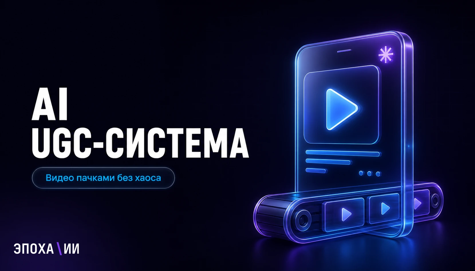 AI UGC-система на Claude Code и Higgsfield: как собирать видео для соцсетей пачками