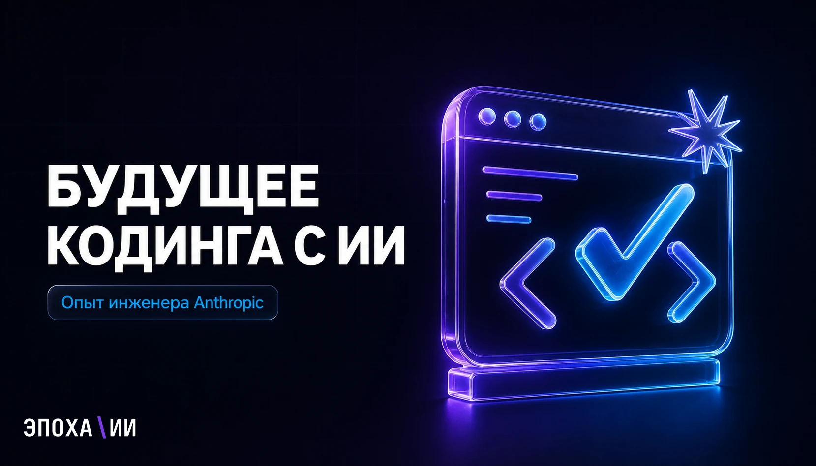 Будущее программирования с ИИ — взгляд инженера Anthropic Thariq Shihipar