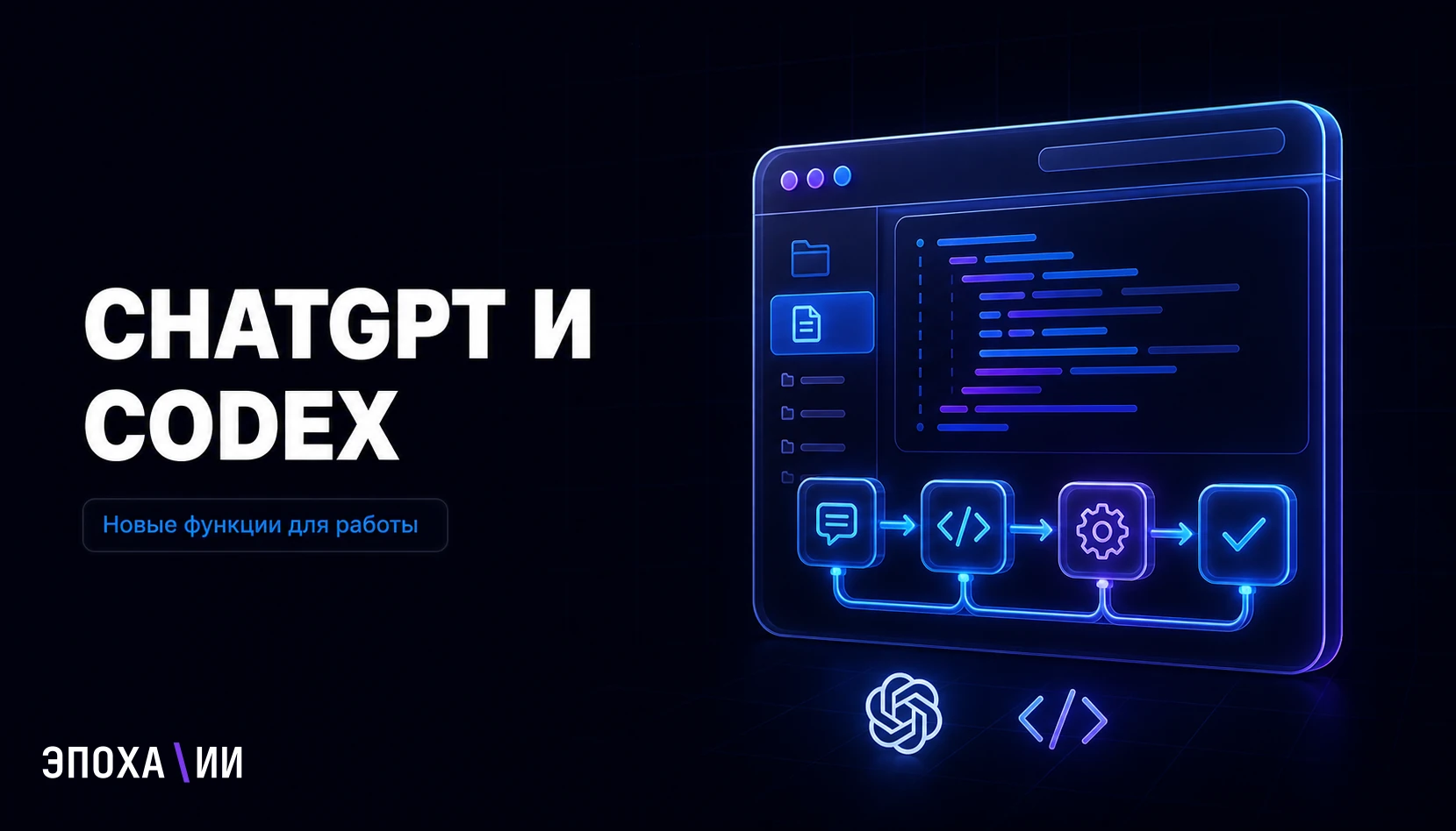 ChatGPT и Codex: гайд по новым функциям для разработки, контента и автоматизации