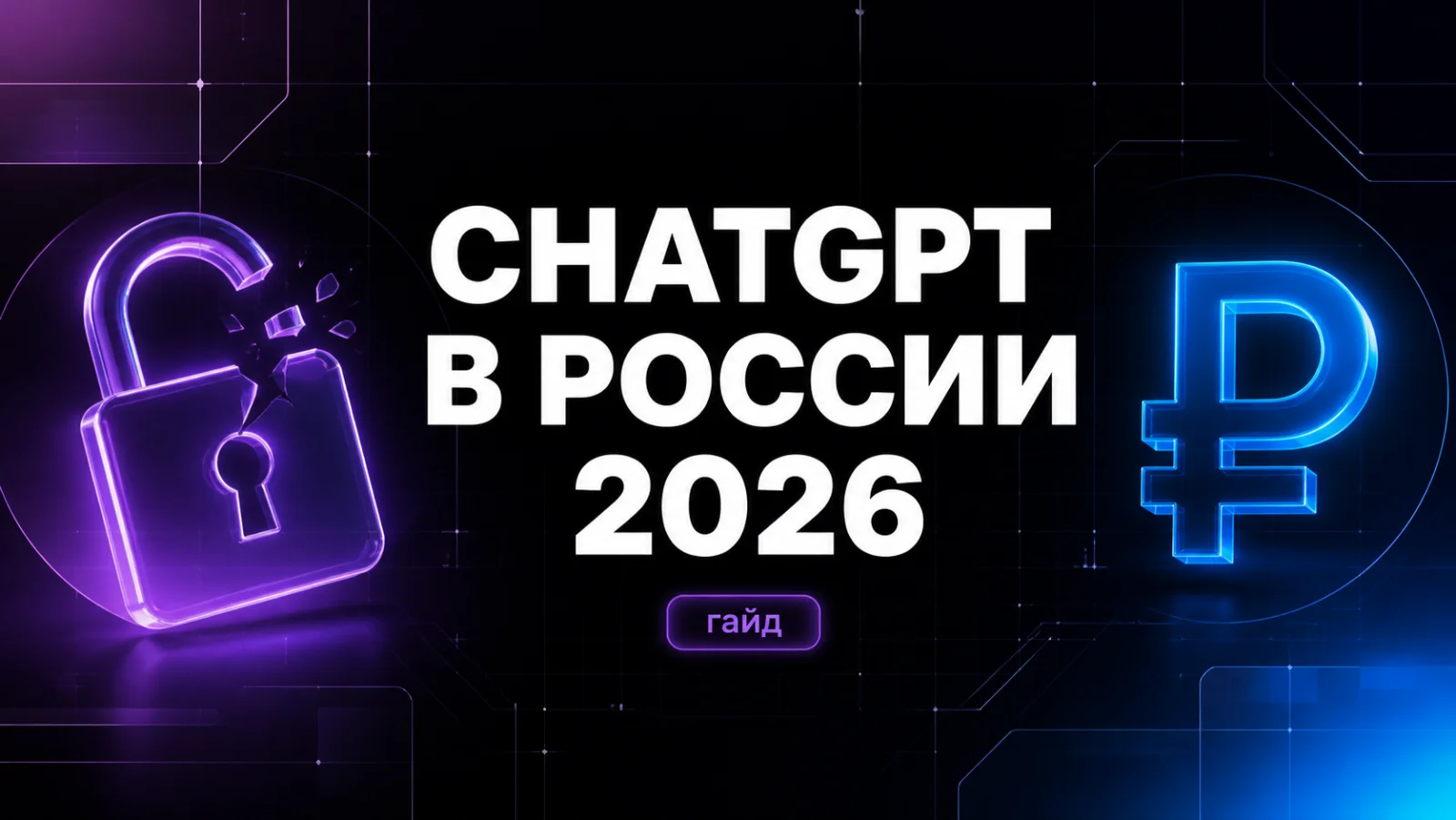 ChatGPT в России 2026: как пользоваться, оплатить и не получить блок