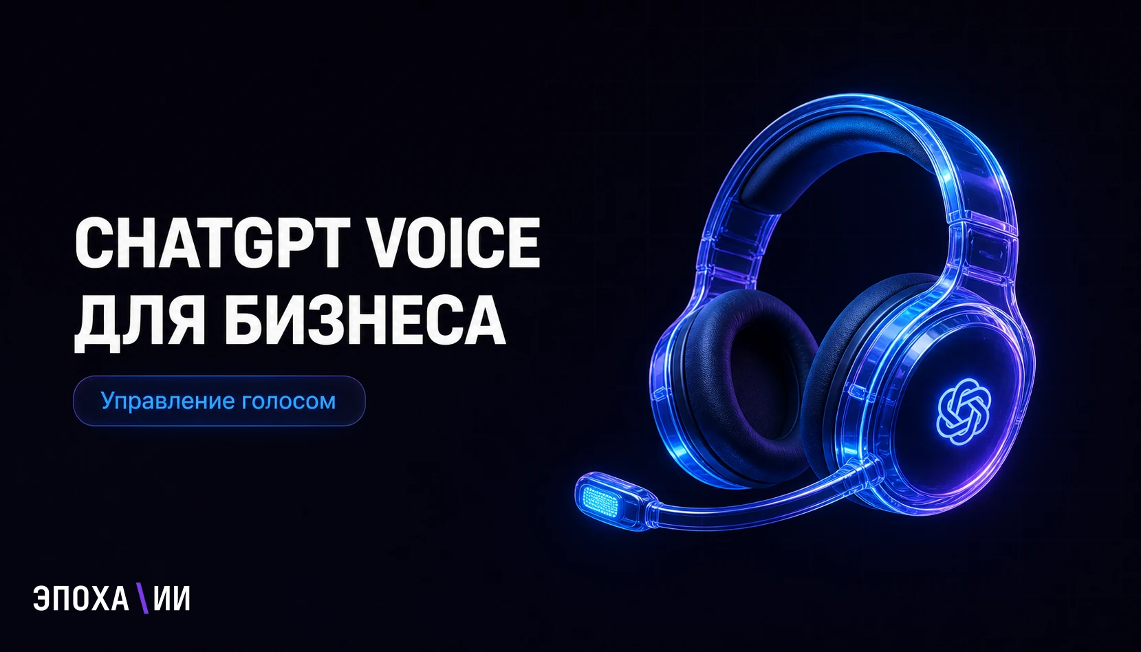 ChatGPT Voice для руководителя: как управлять задачами, встречами и продажами голосом
