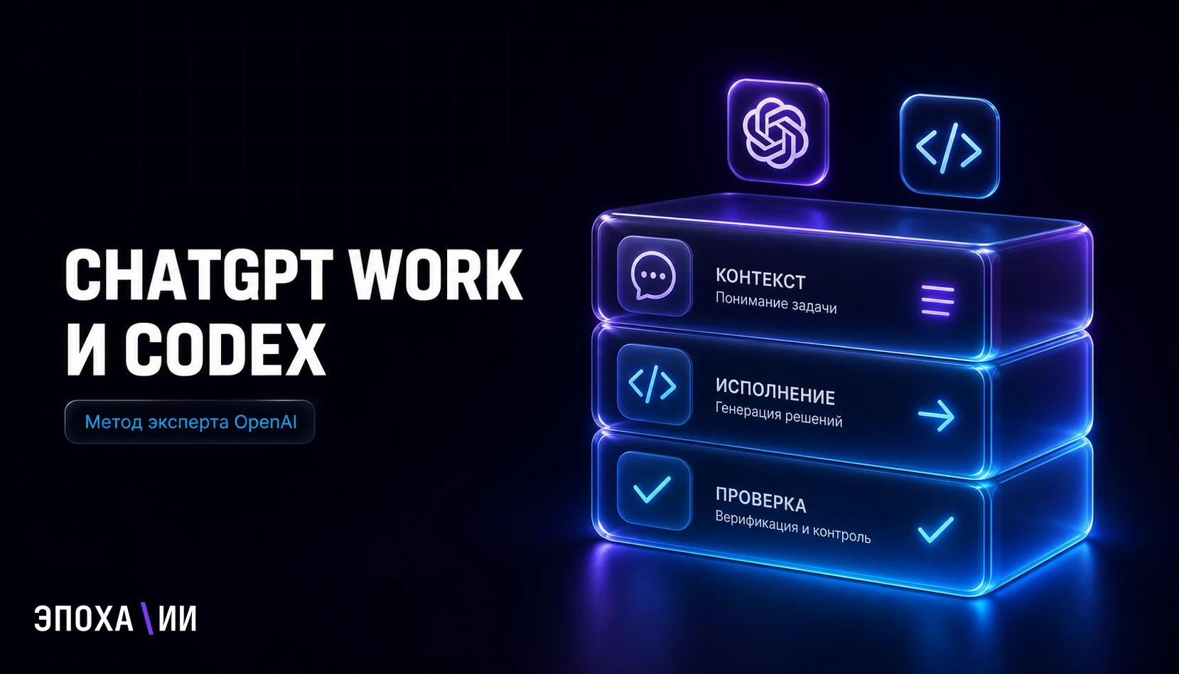 ChatGPT Work и Codex: как собрать рабочую систему по методу Jason Liu из OpenAI