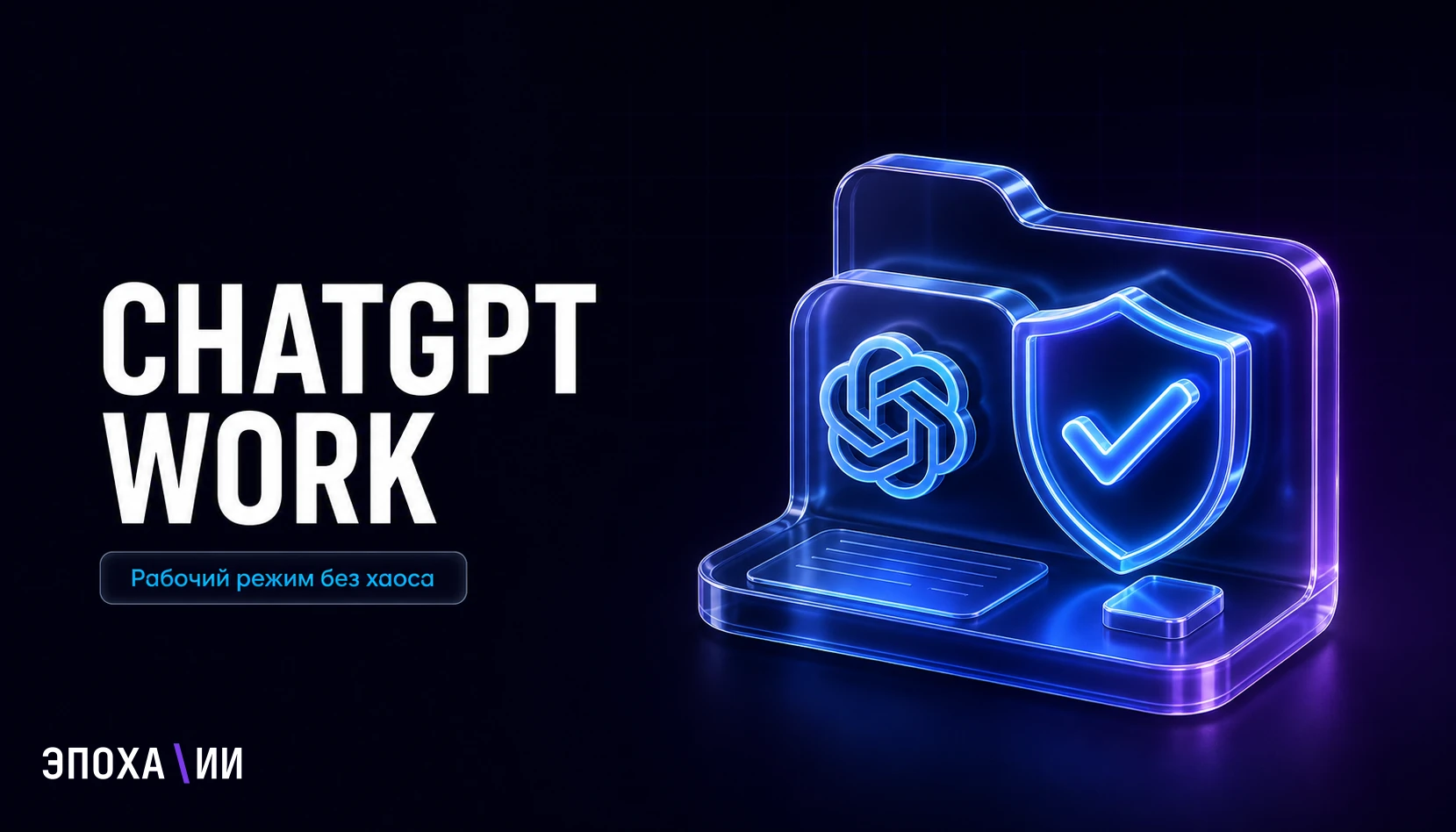 ChatGPT Work: как настроить новый рабочий режим ChatGPT и не перепутать его с обычным чатом