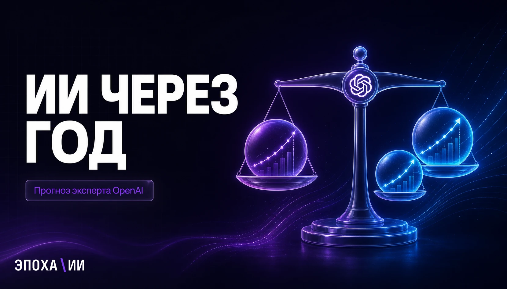 Что будет с ИИ через год — прогноз консультанта OpenAI, Google и Anthropic