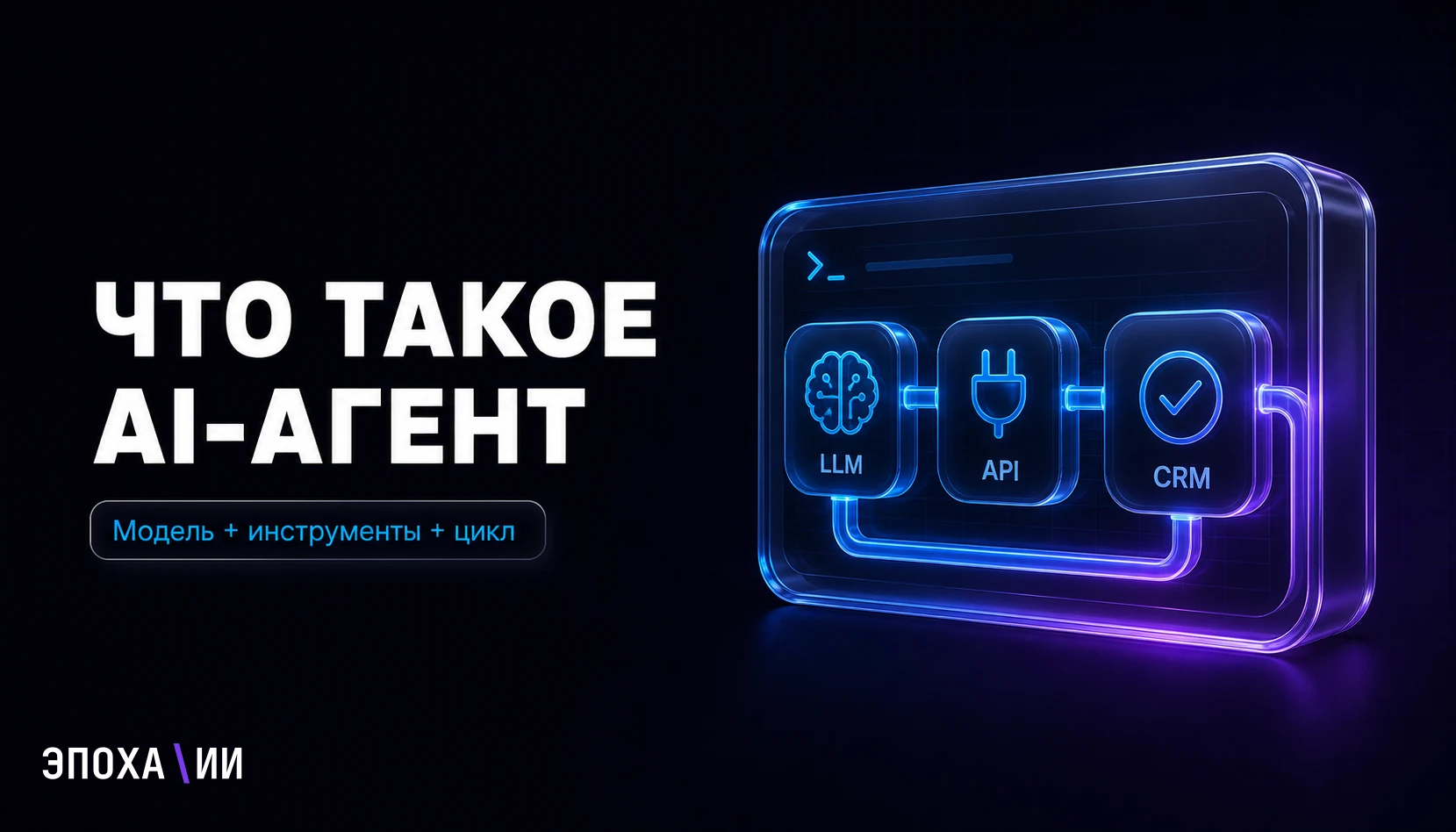 Что такое AI-агент и как его собрать: простое объяснение для бизнеса