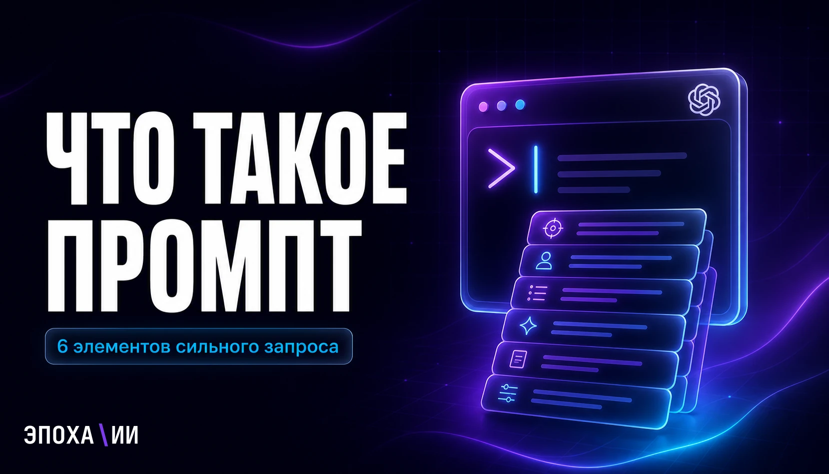 Что такое промпт для нейросети и как писать запросы, которые работают