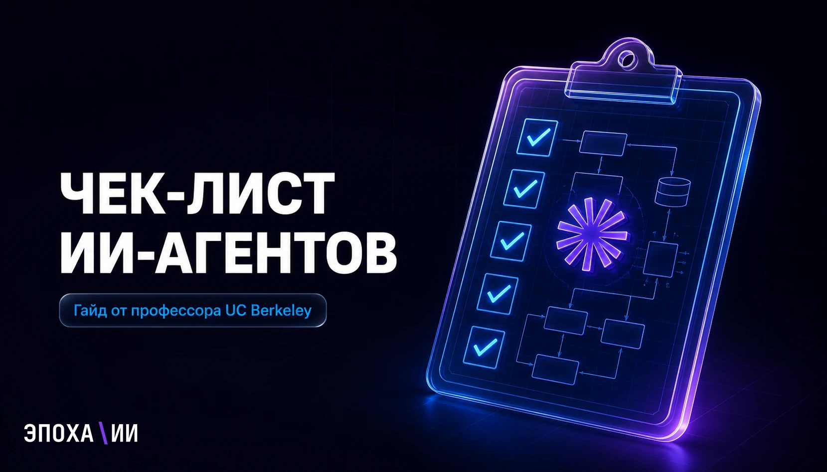 Claude Certified Architect: чек-лист ИИ-агентов от Фрэнка Койла из UC Berkeley