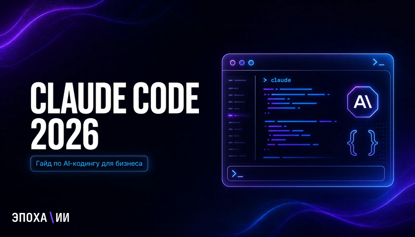 Claude Code 2026: что это, как работает и сколько стоит