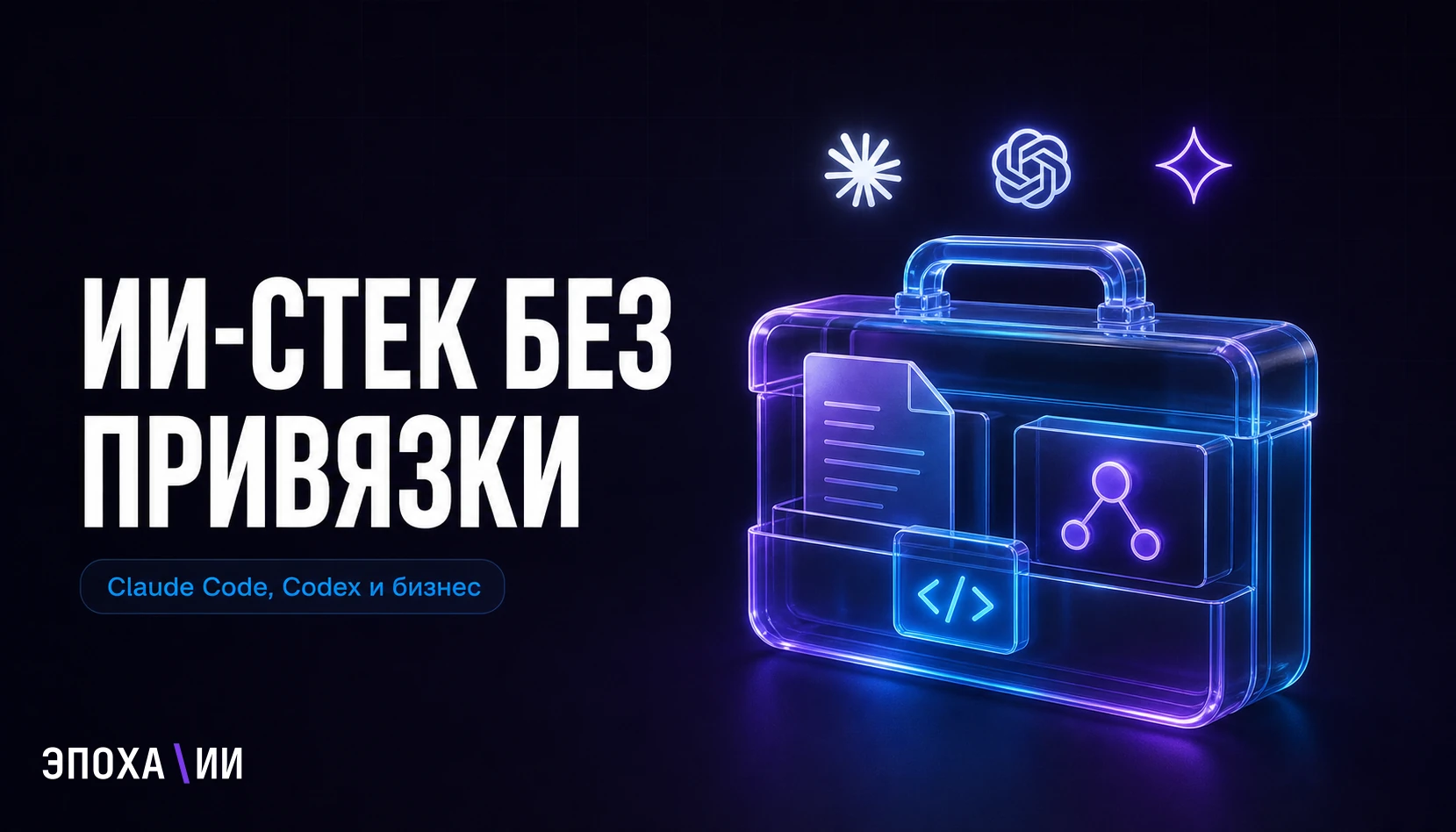 Claude Code и Codex для маркетинга: как собрать ИИ-систему без привязки к одной модели