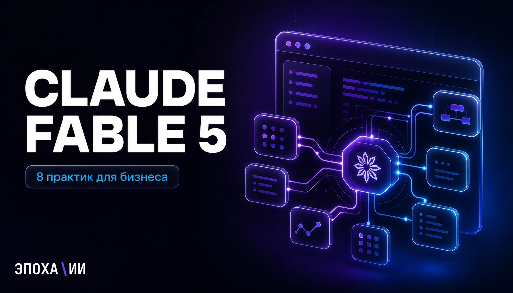 Claude Fable 5: 8 практик, которые стоит внедрить бизнесу сразу
