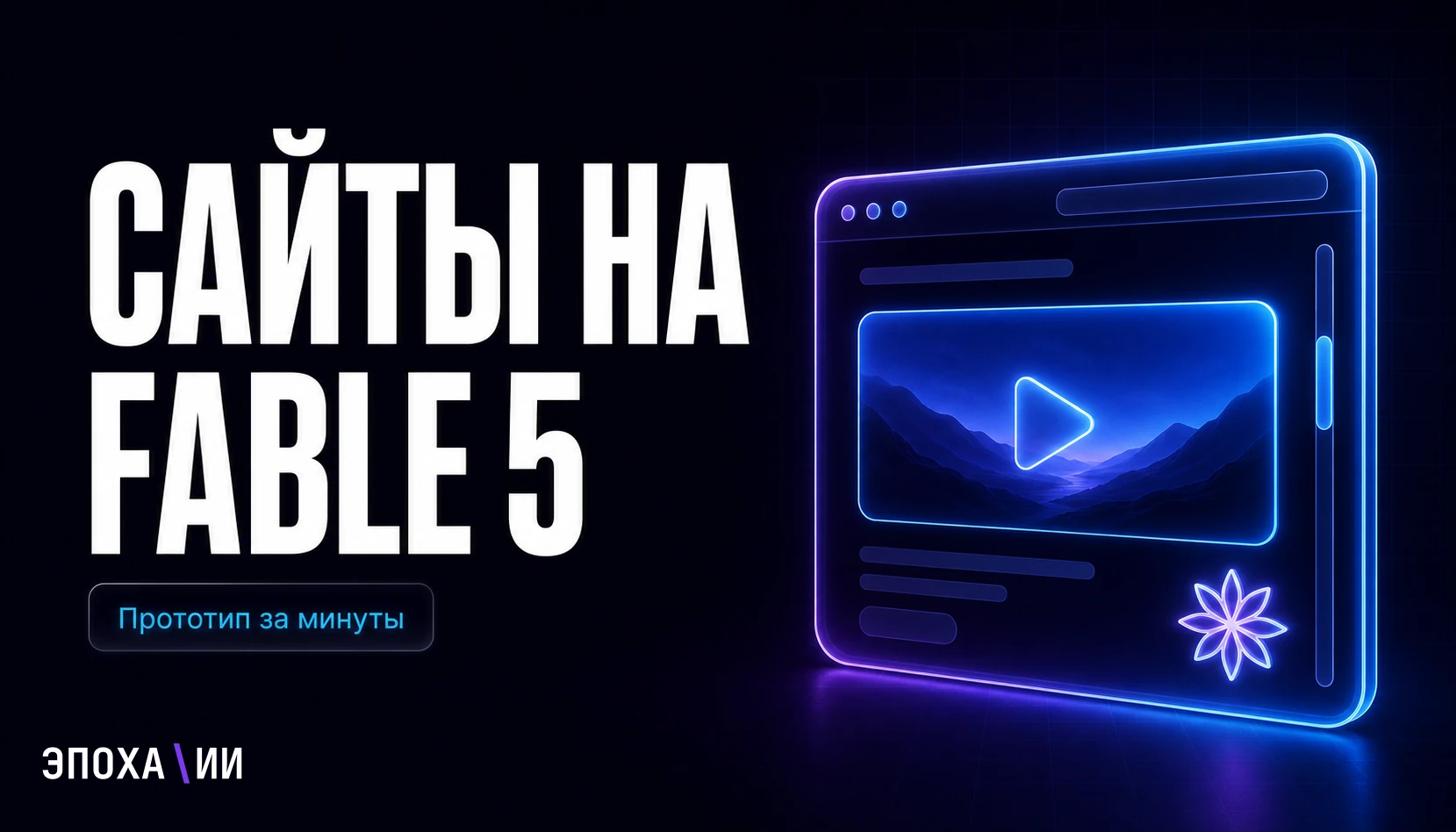 Claude Fable 5: прототип сайта за минуты — пошаговый гайд для бизнеса