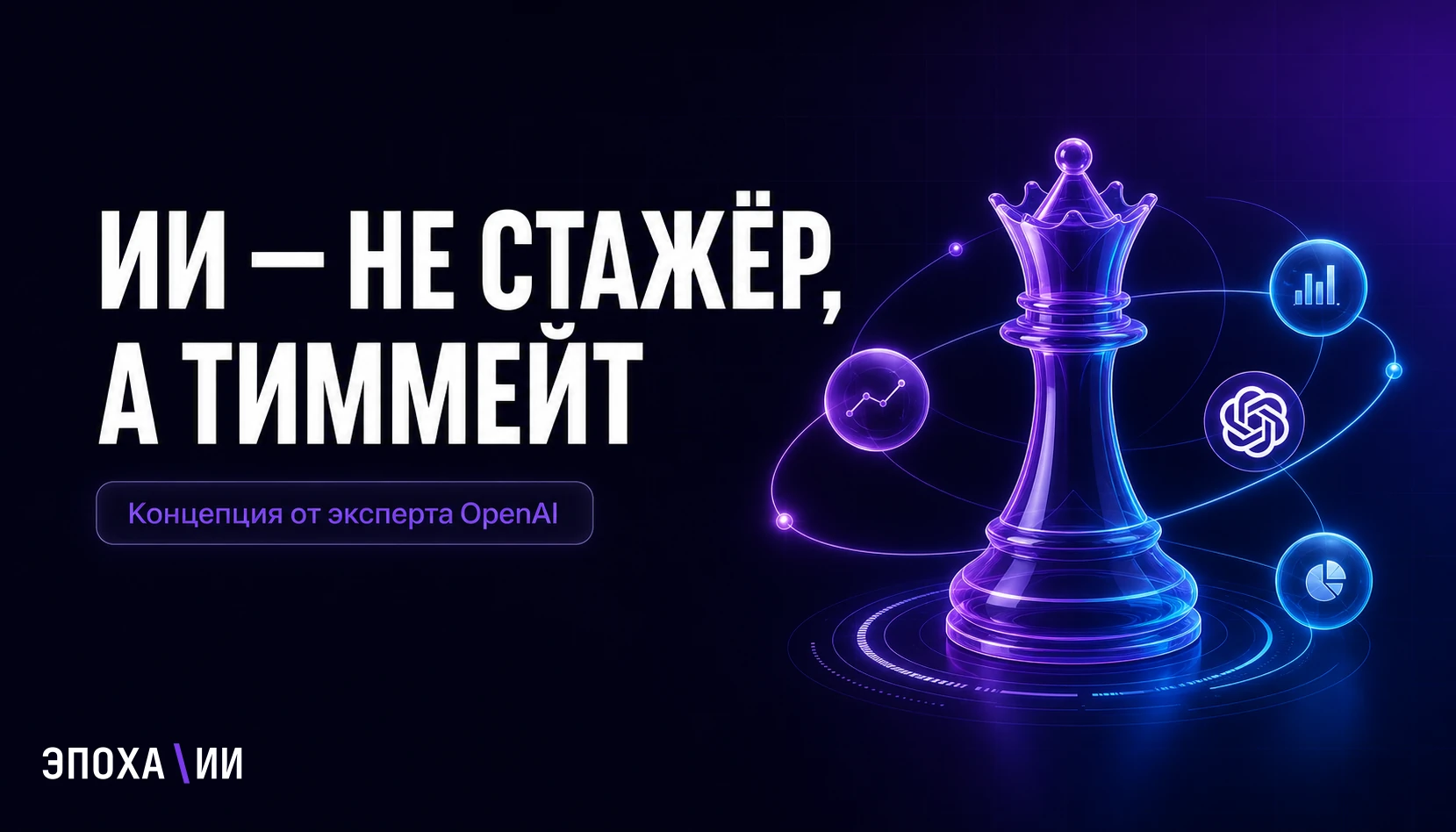 Почему ИИ — это не стажёр, а тиммейт: 4 уровня работы с Claude от консультанта OpenAI и Google