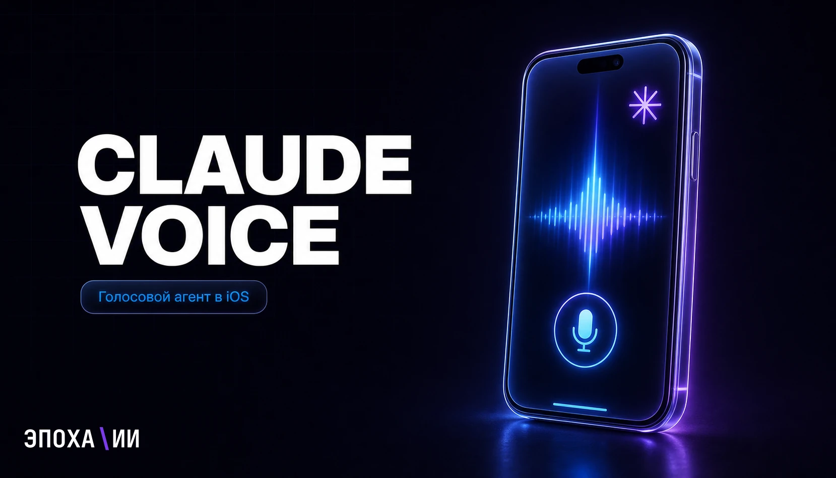 Claude Opus 5: уровень Fable 5 за половину цены и Claude Voice в iOS