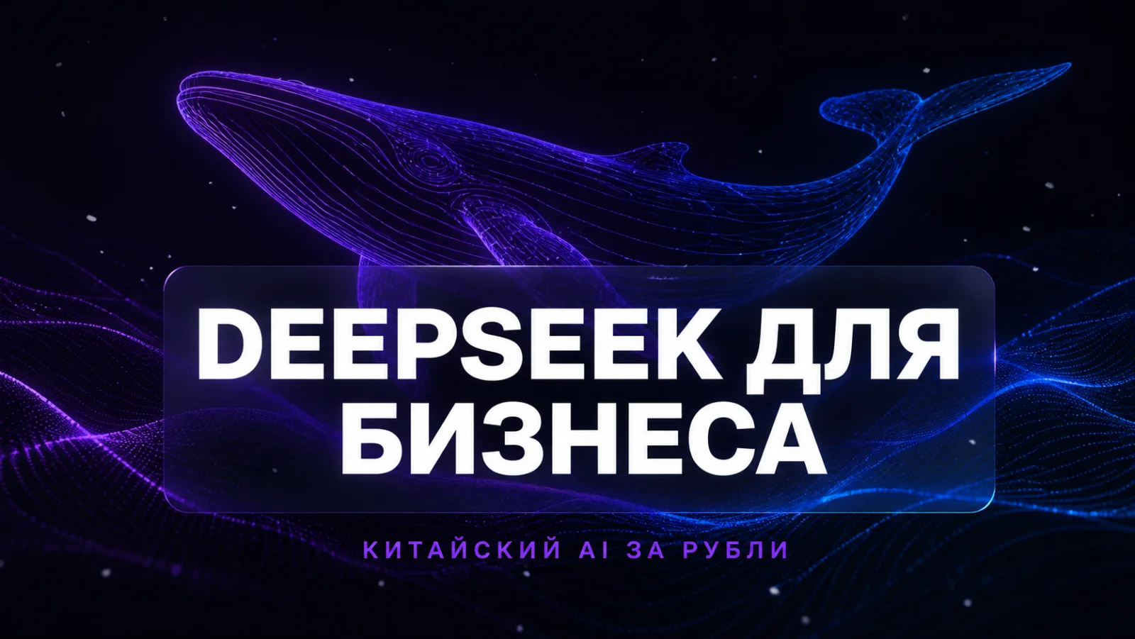 DeepSeek для русского бизнеса 2026: китайская альтернатива ChatGPT за рубли