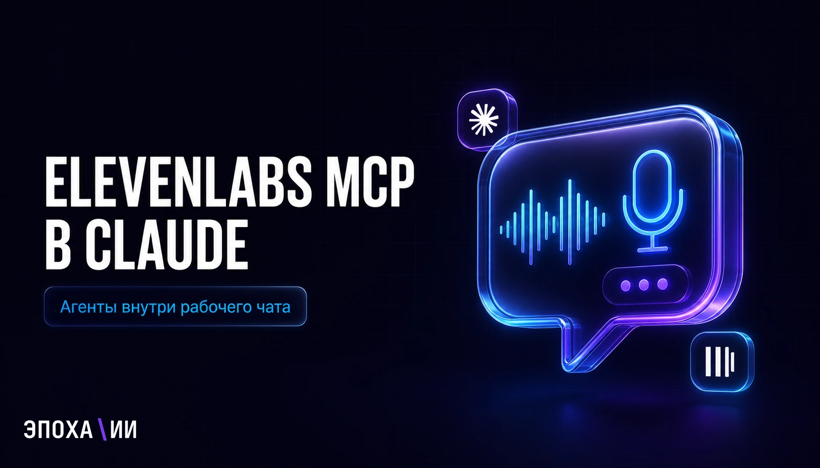 ElevenLabs MCP появился в Claude: голосовыми и чат-агентами теперь можно управлять из рабочего чата