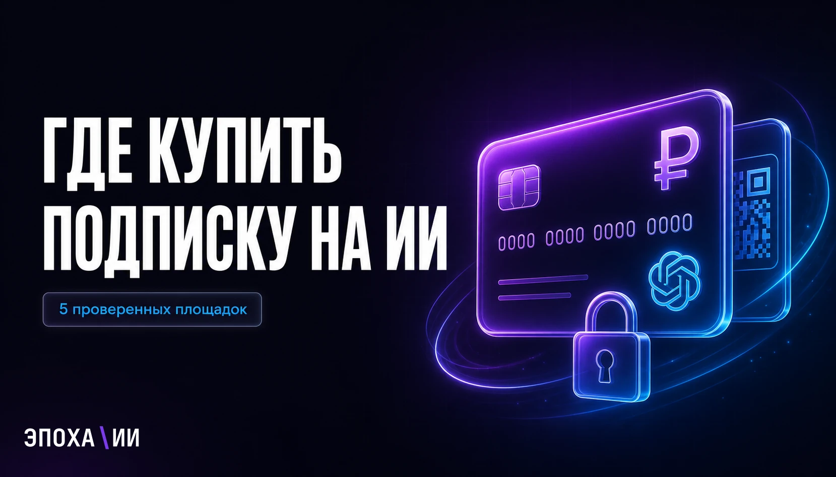 Где купить подписку на ChatGPT и Gemini в России 2026: схемы, риски, что НЕ брать