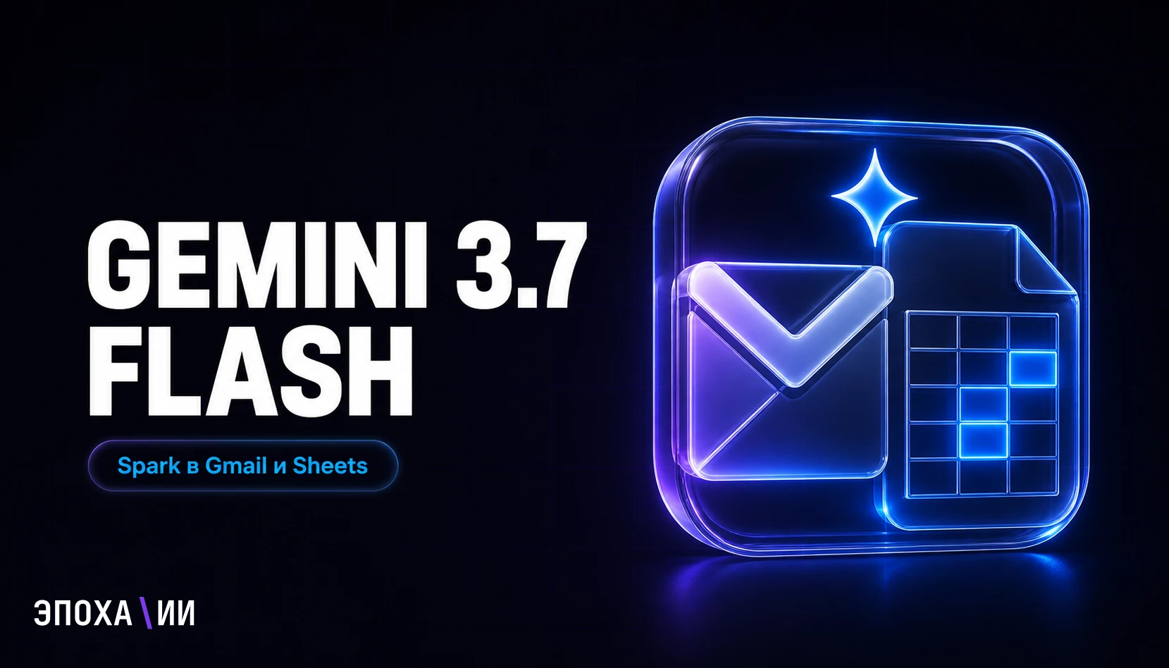 Gemini 3.7 Flash запустили в Gemini Spark: кодовые тесты выросли с 49% до 65%