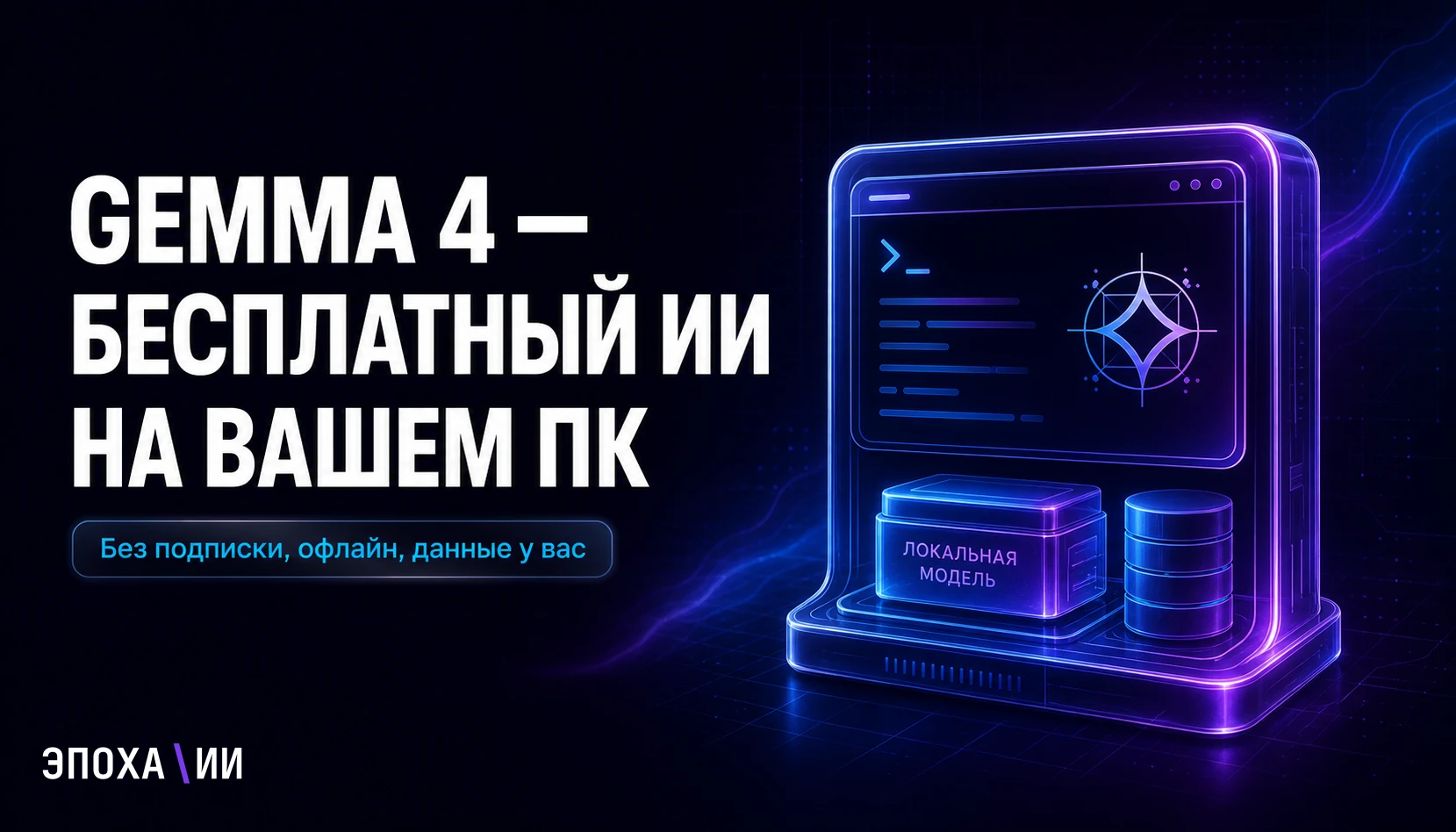 Gemma 4: бесплатная нейросеть Google, которая работает у вас на компьютере без интернета