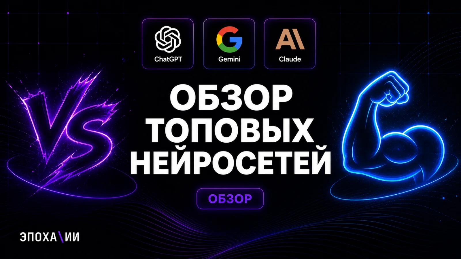 GPT vs Gemini vs Claude в 2026: какую нейросеть выбрать под бизнес-задачу
