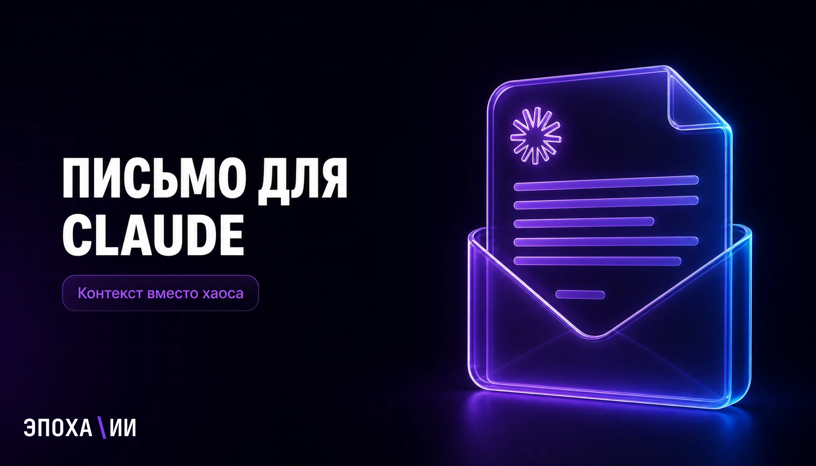 Как написать письмо для Claude: гайд по настройке ИИ под ваш бизнес