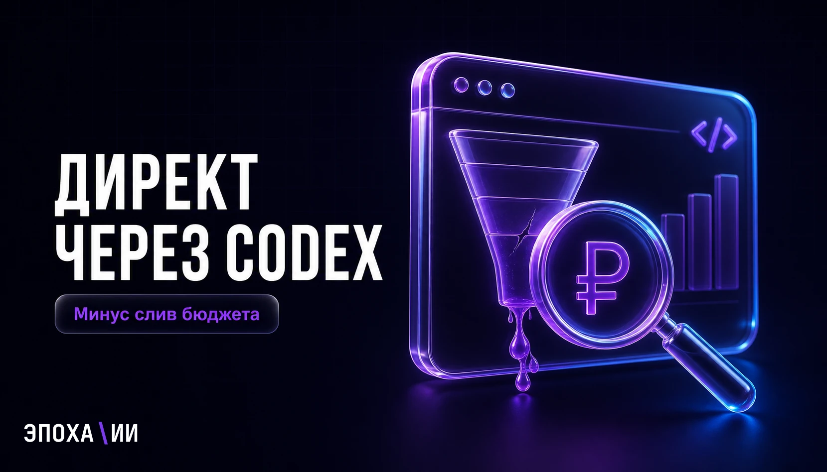 Как настроить Яндекс.Директ через Codex и не слить бюджет