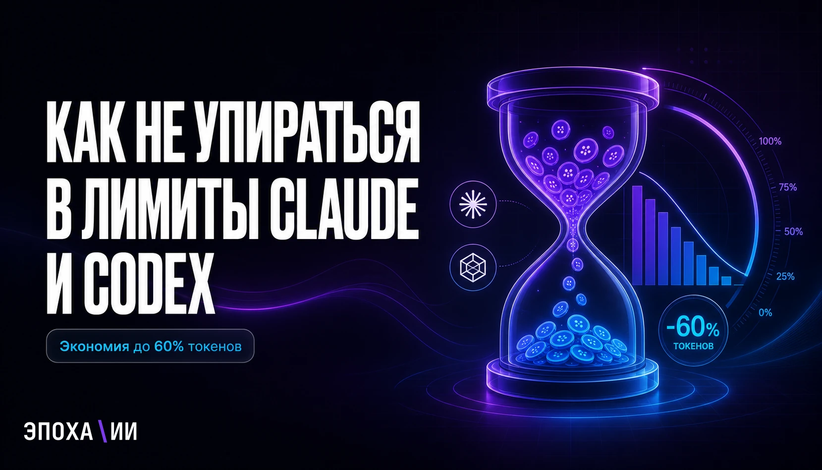 Как не упираться в лимиты Claude и Codex: 14 рабочих способов экономить токены