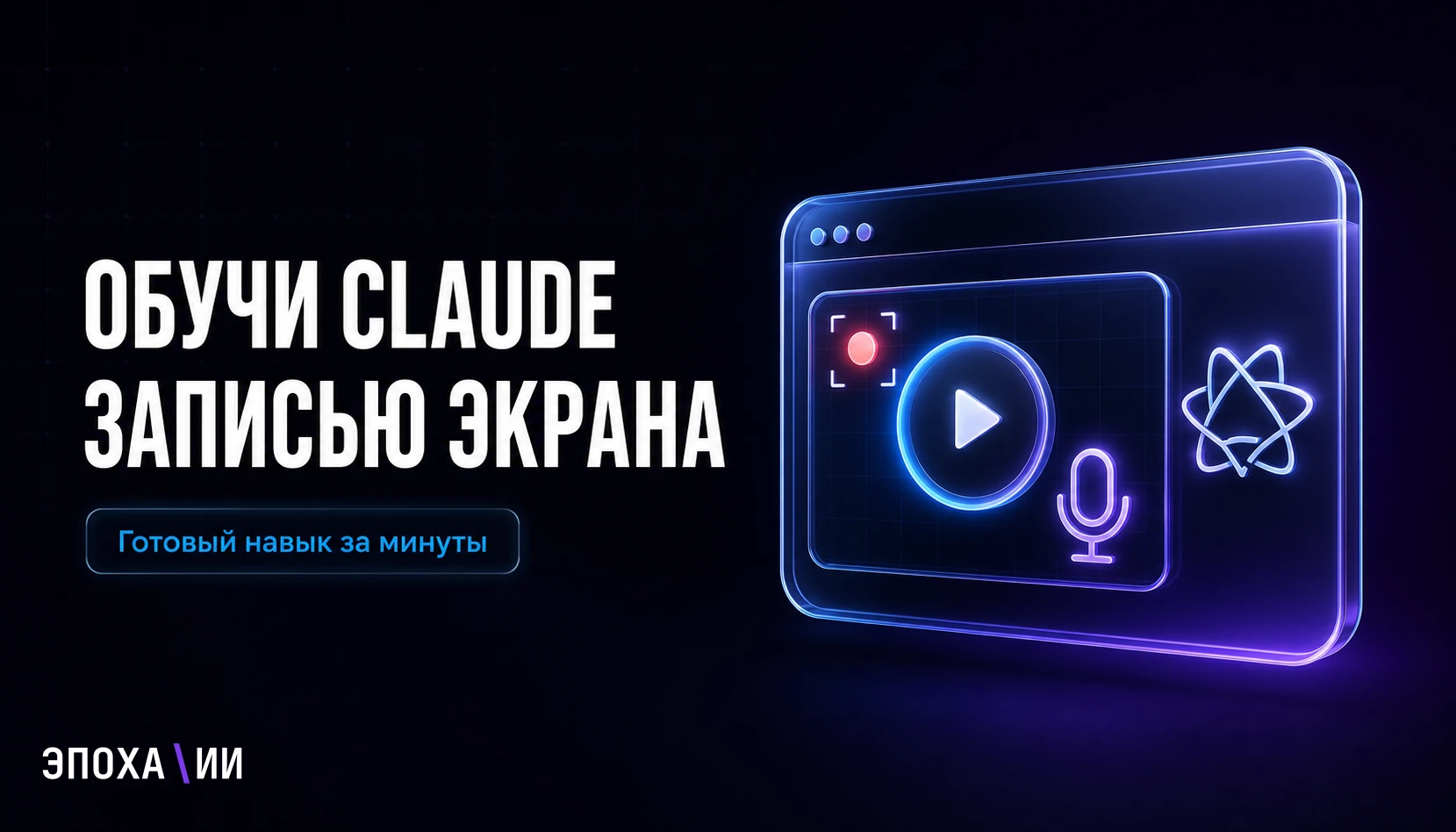 Как обучить Claude вашим бизнес-процессам: новая функция записи экрана
