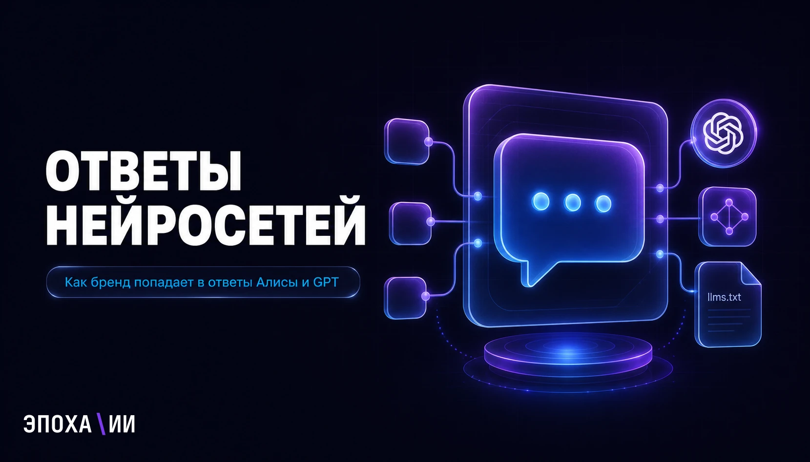 Как попасть в ответы нейросетей в 2026: Алиса, ChatGPT и Gemini (гайд по GEO)