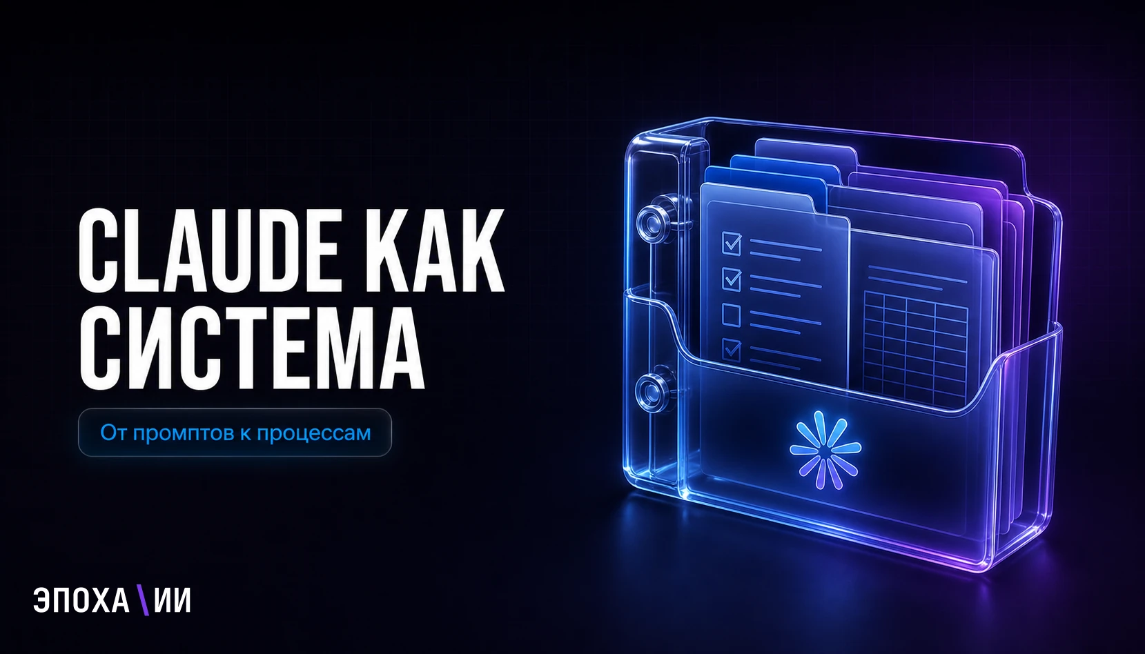 Как превратить Claude в рабочую систему для бизнес-процессов