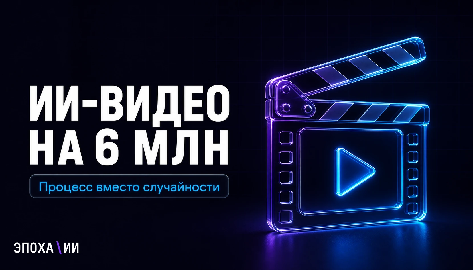 Как процесс ИИ-видео набрал 6 млн просмотров и запустил тренд