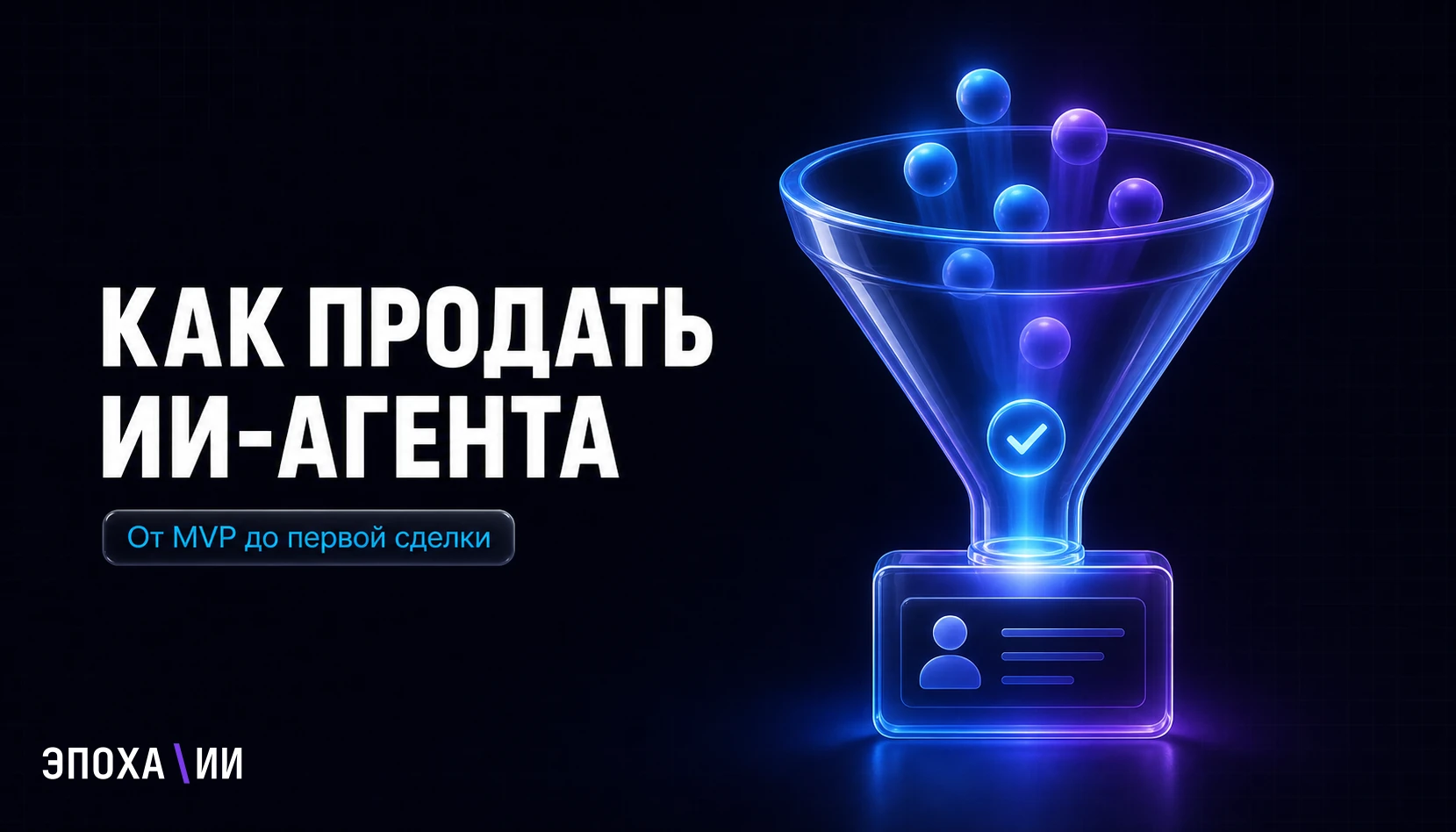 Как собрать и продать ИИ-агента: пошаговый гайд для новичка