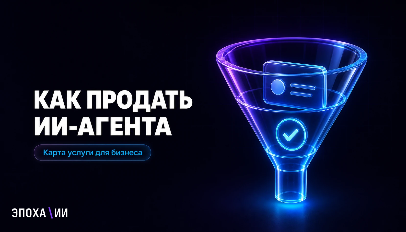 Как собрать и продать ИИ-агента в 2026: пошаговый гайд для новичка
