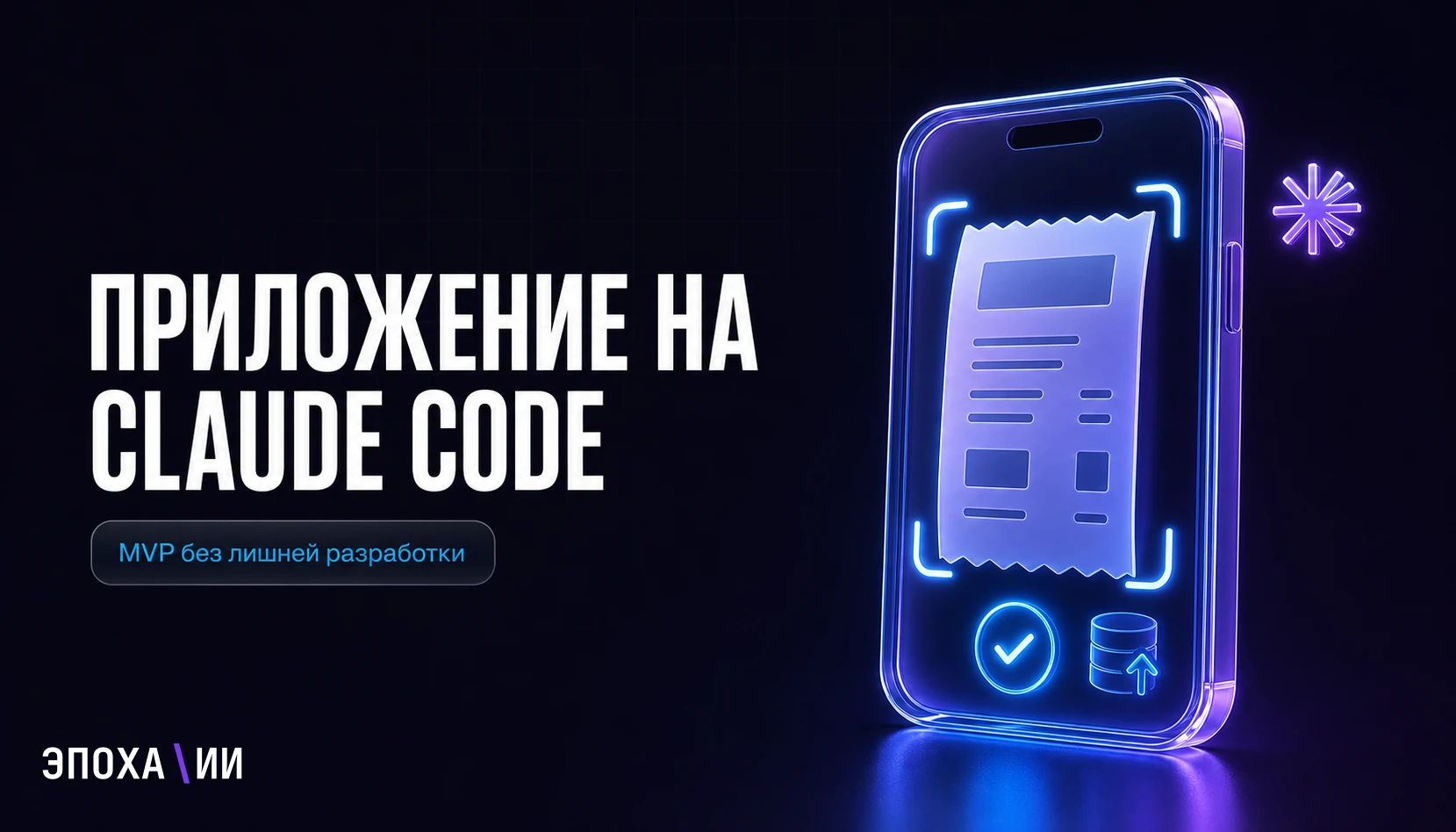 Как собрать мобильное приложение для учёта чеков на Claude Code: гайд для бизнеса