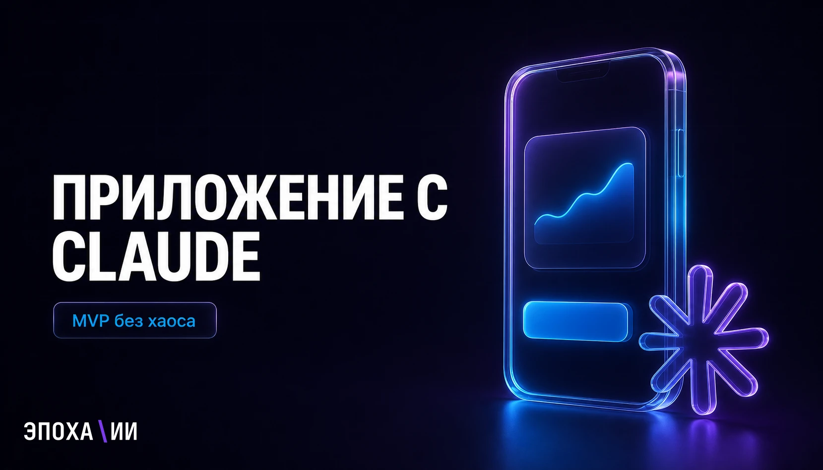 Как собрать мобильное приложение с Claude: гайд для предпринимателя и продакт-команды