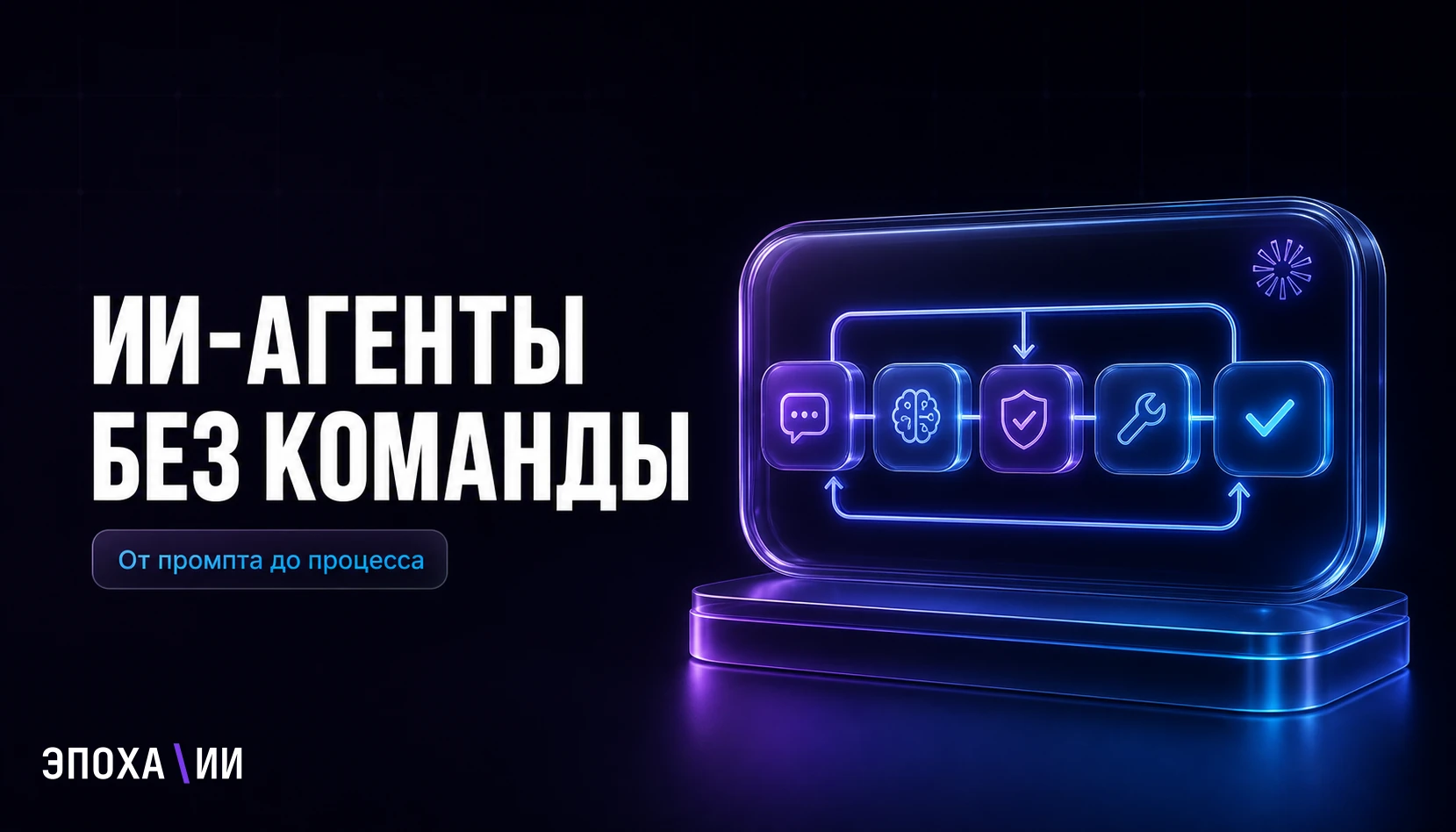 Как внедрить ИИ-агентов в бизнес без технической команды