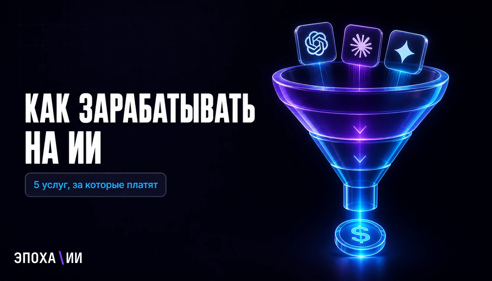 Как зарабатывать на ChatGPT, Claude и Gemini в 2026: какие ИИ-услуги реально покупает бизнес